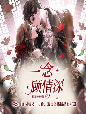 cover image of 一念顾情深